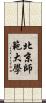 北京師範大學 Scroll