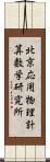 北京応用物理計算数学研究所 Scroll
