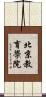 北京教育學院 Scroll