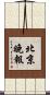北京晚報 Scroll
