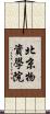 北京物資學院 Scroll
