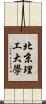 北京理工大學 Scroll