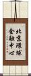 北京環球金融中心 Scroll