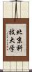 北京科技大学 Scroll