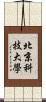 北京科技大學 Scroll