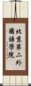 北京第二外國語學院 Scroll