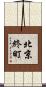 北京終町 Scroll