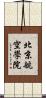 北京航空學院 Scroll