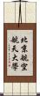 北京航空航天大學 Scroll
