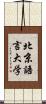 北京語言大学 Scroll