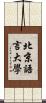 北京語言大學 Scroll