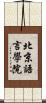 北京語言學院 Scroll