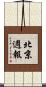 北京週報 Scroll