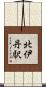 北伊丹駅 Scroll
