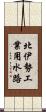北伊勢工業用水路 Scroll