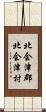 北会津郡北会津村 Scroll