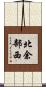 北余部西 Scroll