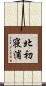 北初寝浦 Scroll
