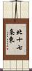 北十七条東 Scroll