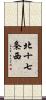 北十七条西 Scroll