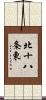北十八条東 Scroll