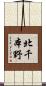 北千本野 Scroll