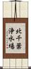 北千葉浄水場 Scroll