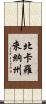 北卡羅來納州 Scroll
