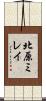 北原ミレイ Scroll