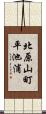 北原山町平池浦 Scroll