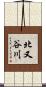 北又谷川 Scroll