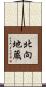 北向地蔵 Scroll