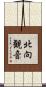 北向観音 Scroll