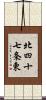 北四十七条東 Scroll