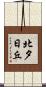 北夕日丘 Scroll