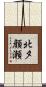 北夕顔瀬 Scroll