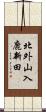 北外山入鹿新田 Scroll