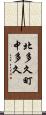 北多久町中多久 Scroll