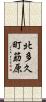 北多久町莇原 Scroll