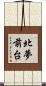 北夢前台 Scroll