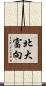 北大富向 Scroll