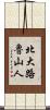 北大路魯山人 Scroll