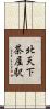 北天下茶屋駅 Scroll