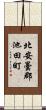 北安曇郡池田町 Scroll