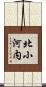北小河内 Scroll
