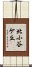 北小谷ケ丘 Scroll