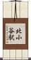 北小谷駅 Scroll