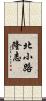 北小路隆志 Scroll
