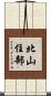 北山住部 Scroll