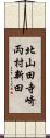 北山田寺崎両村新田 Scroll